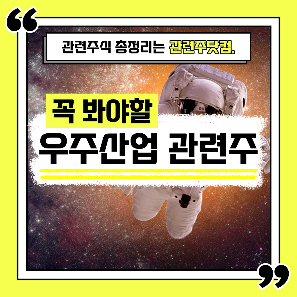  우주산업 관련주 총정리 TOP6 (업데이트) | 대장주, 테마주 | 관련주닷컴
