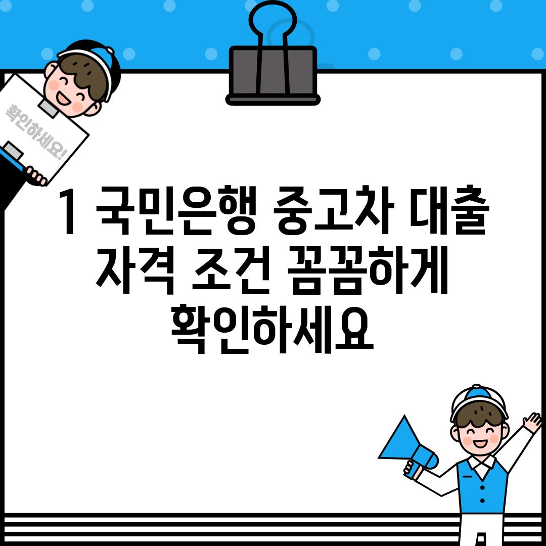 1. 국민은행 중고차 대출 자격 조건, 꼼꼼하게 확인하세요!