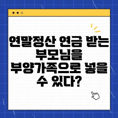 연말정산 연금 받는 부모님을 부양가족으로 넣을 수 있다?