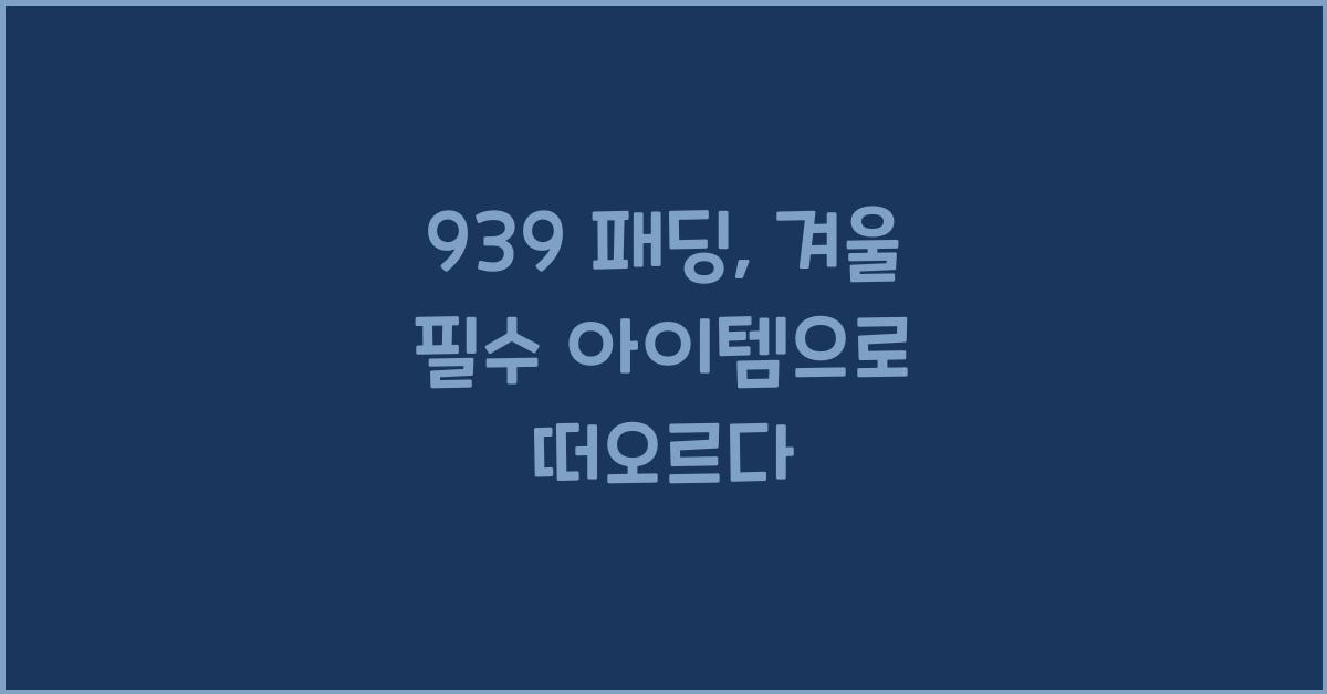 939 패딩