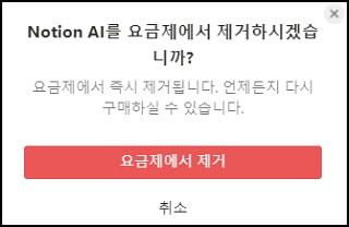 Notion AI 계획 종료