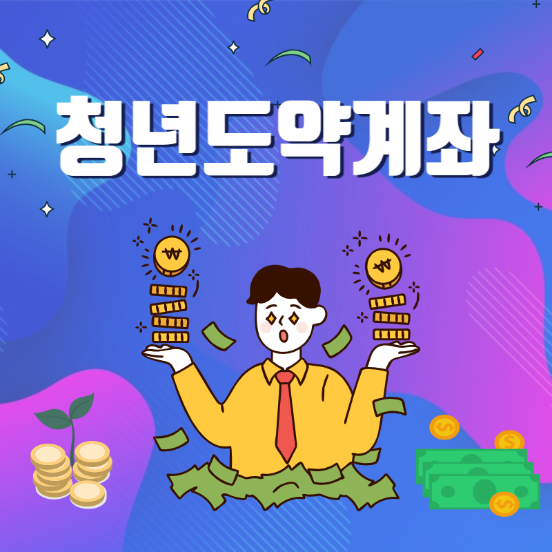  청년도약계좌 신청 방법 조건 청년희망적금 내일채움공제 동시에 되나