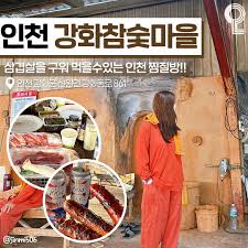 인천-강화참숯마을