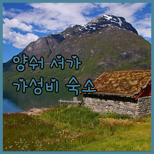 양숴 서쪽 거리, 가격 대비 만족도 