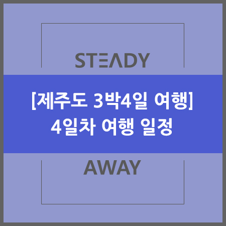 [제주도 관광] 3박4일 여행 일정 - 4일차 코스 (제주 해안도로 드라이브)