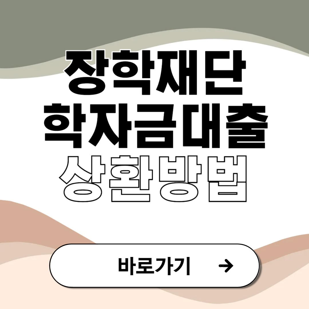 장학재단 학자금대출 상환방법