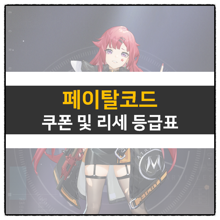  페이탈코드 쿠폰 및 리세 등급표 티어 정보 모바일 게임 공략