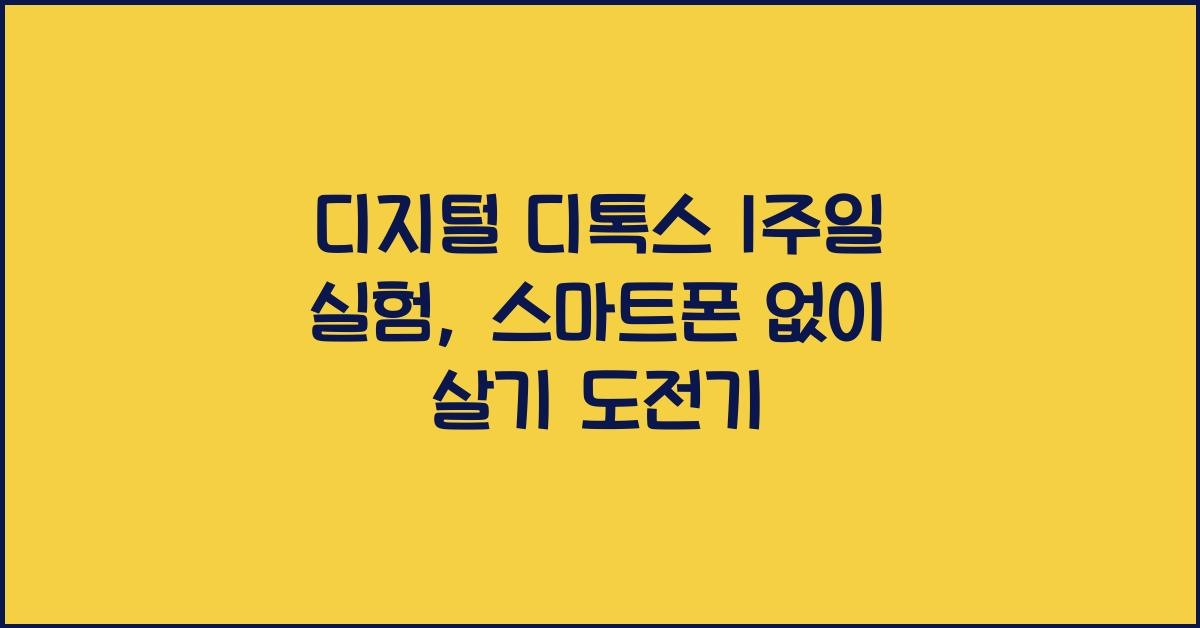 디지털 디톡스 1주일 실험, 스마트폰 없이 살기