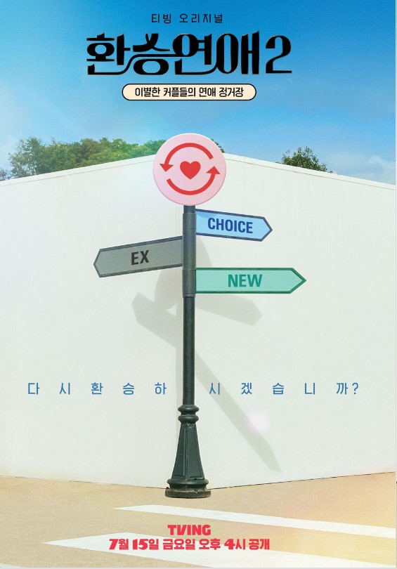 티빙 티브이 프로그램 환승연애 포스터