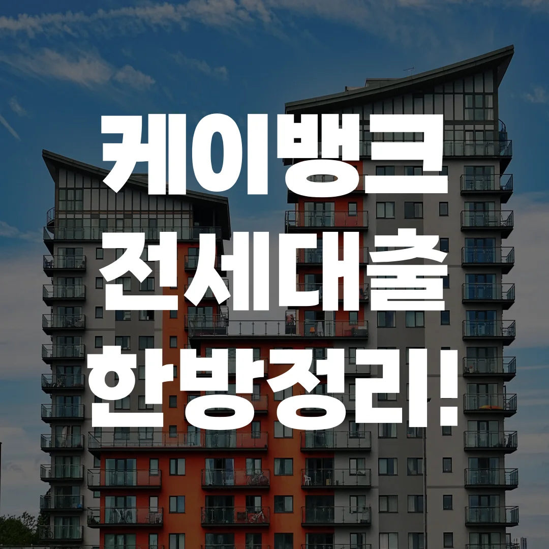 케이뱅크 전세대출 포스팅 섬네일