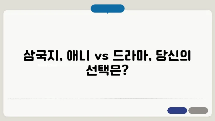 삼국지 애니메션에 대한 드라마 비교