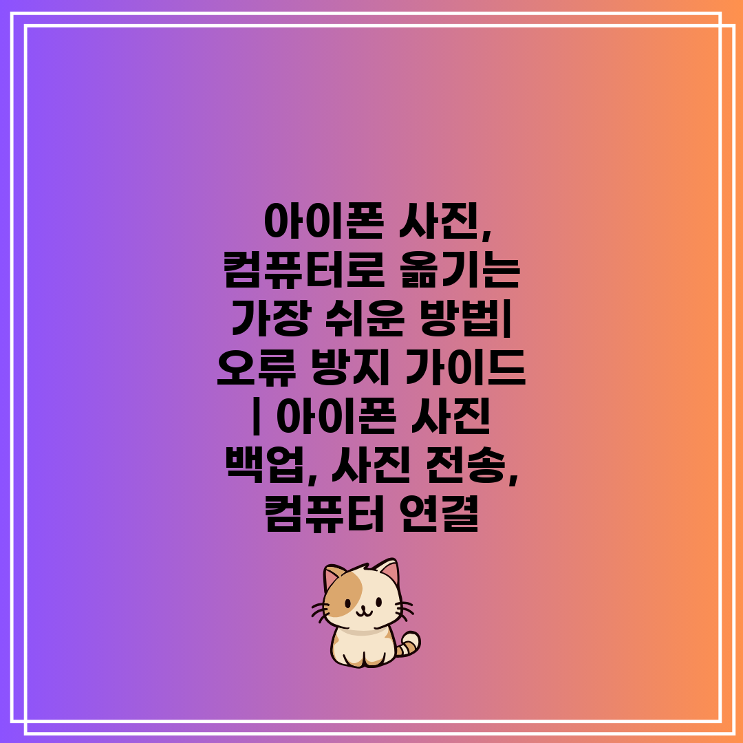  아이폰 사진, 컴퓨터로 옮기는 가장 쉬운 방법 오류 