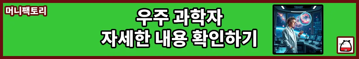 우주과학자자세한내용