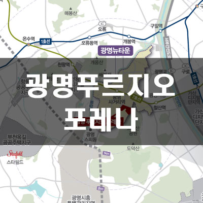  광명 푸르지오 포레나 예상가점 및 시세차익