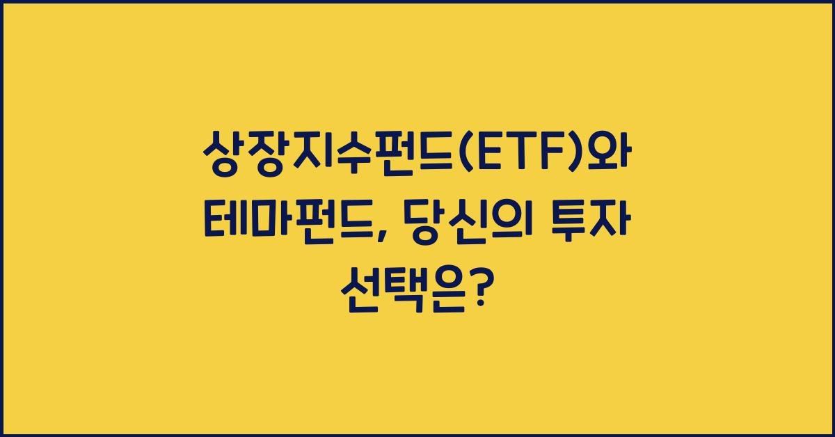 상장지수펀드(ETF)와 테마펀드