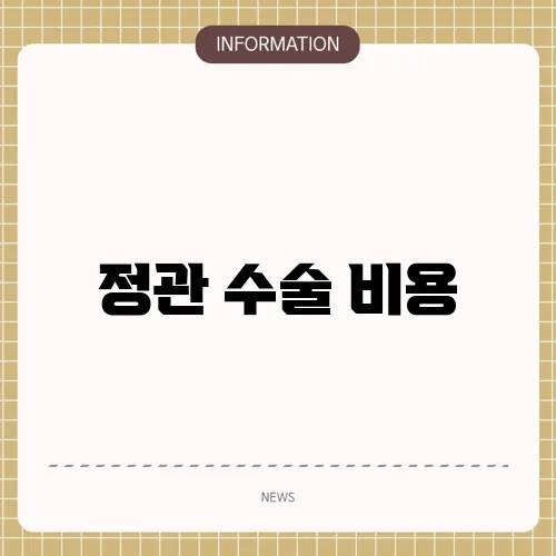 정관 수술 비용