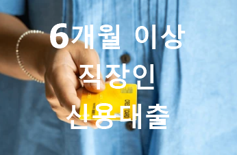 6개월 이상 직장인 재직자 신용대출 가능한곳