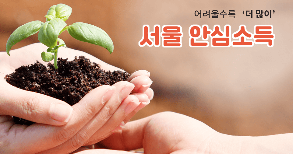  '서울시 안심 소득' 지원 내용 및 조건( 3년간 지원 )