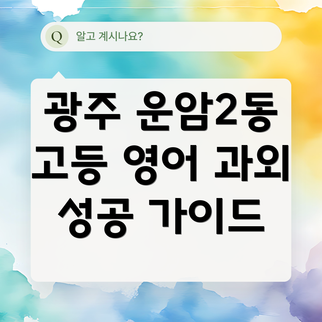 광주 북구 운암2동 고등 영어 과외