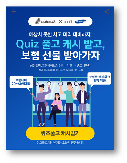  [앱테크]캐시워크돈버는퀴즈7월8일정답,현재캐시워크에서는캐시워크를 이용상섬생명O교통상해보험