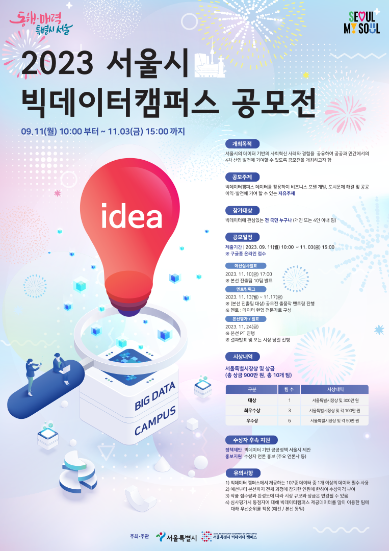  서울시 빅데이터캠퍼스 공모전 신청하기