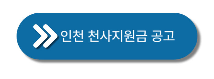 인천-천사지원금-공고
