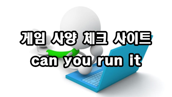  게임 사양 체크 사이트 can you run it