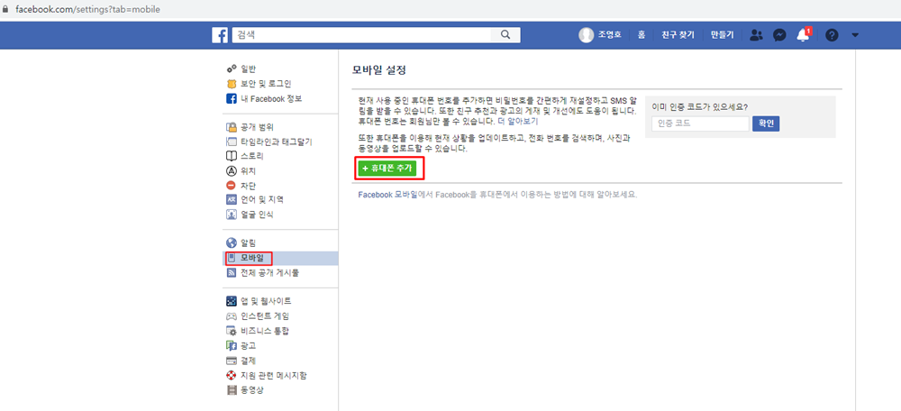 페이스북 모바일 휴대폰 추가
