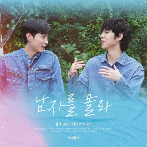  가호 (Gaho) 남자를 몰라 (삼성전자 뉴레트로 시리즈) 듣기/가사/앨범/유튜브/뮤비/반복재생/작곡작사