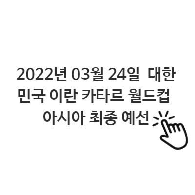  2022년 03월 24일  대한민국 이란 카타르 월드컵 축구 생중계 보는 방법  tvn 쿠팡플레이