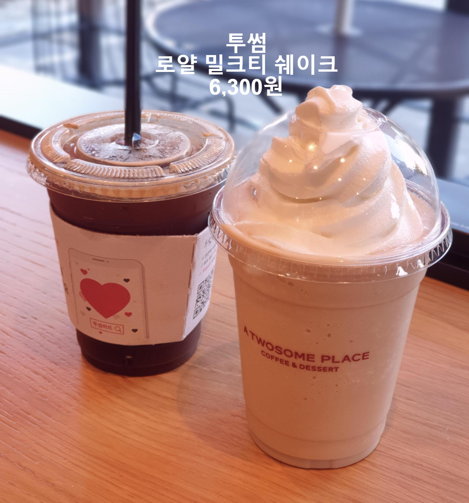  투썸 추천음료 로얄밀크티  & 로얄밀크티쉐이크