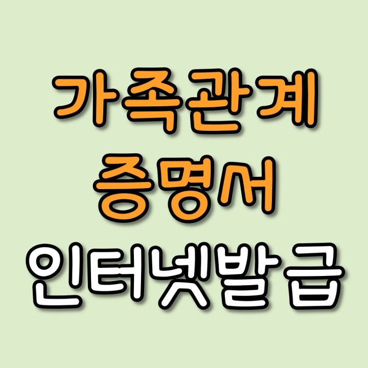 가족관계증명서-인터넷발급-썸네일