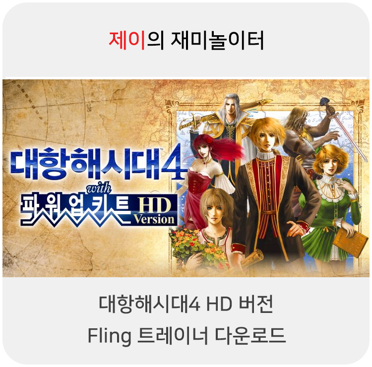 대항해시대4 HD 리마스터(2021) 트레이너 +15 Fling [v1.0+] 다운로드