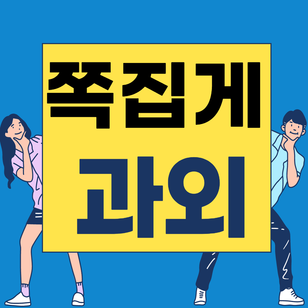  강릉시 중학생 영어과외 원주 고등학생 수학과외 초등학생 국어수업 1:1 맞춤 전문 선생님