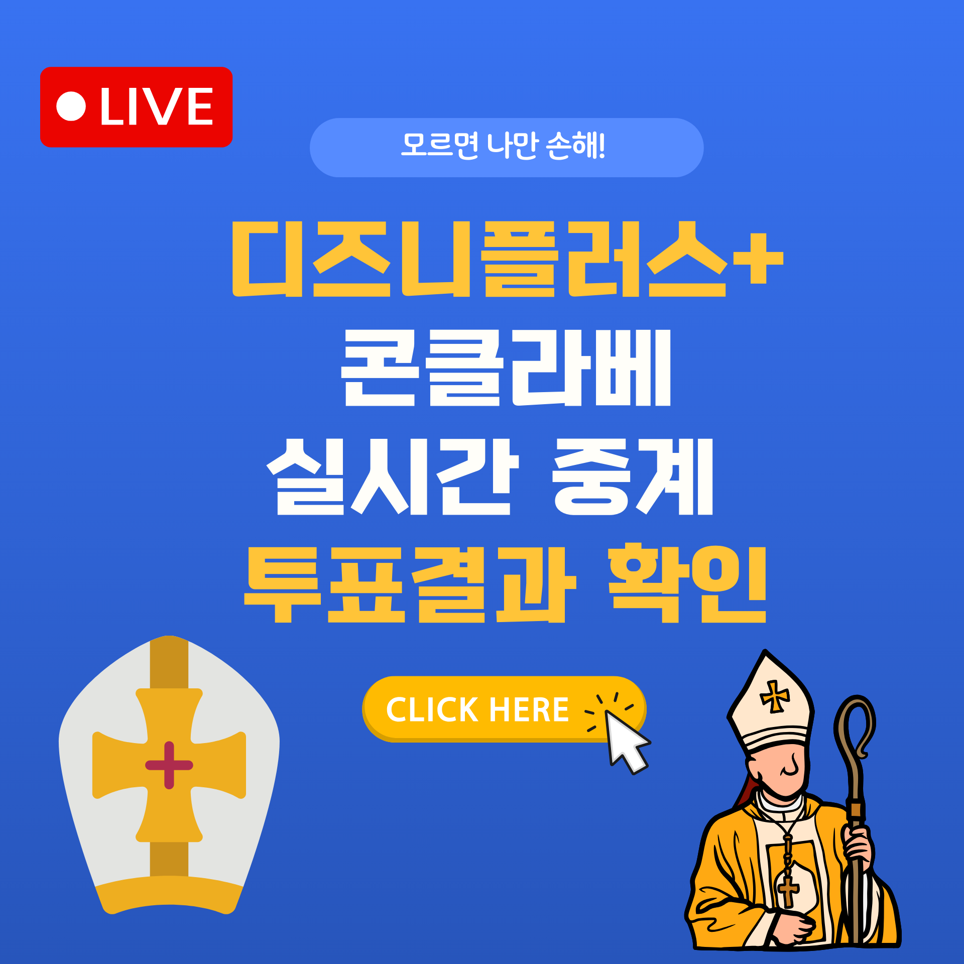 2025 콘클라베 실시간 생중계 – 디즈니플러스에서 교황 선출 확인하기
