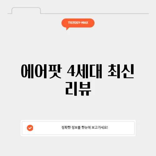 에어팟 4세대 최신 리뷰