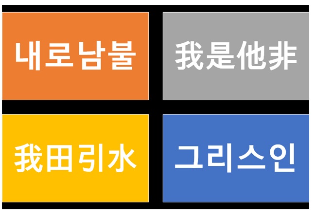  내로남불 뜻 아시타비 아싸, 인싸, 갑분싸 신조어 알아봤습니다.