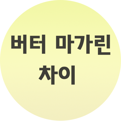  버터 마가린 차이 3가지 알아보기