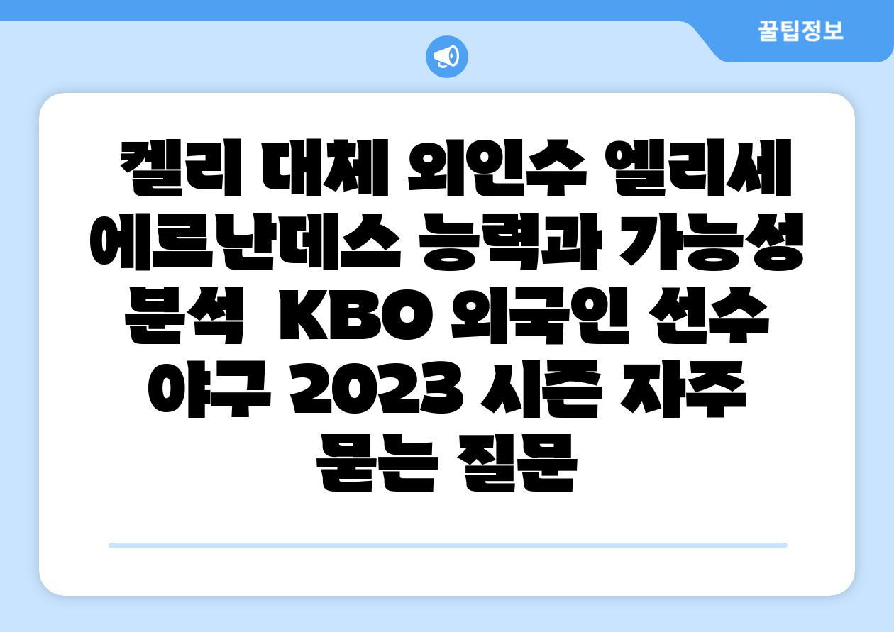  켈리 대체 외인수 엘리세 에르난데스 능력과 가능성 분석  KBO 외국인 선수 야구 2023 시즌 자주 묻는 질문