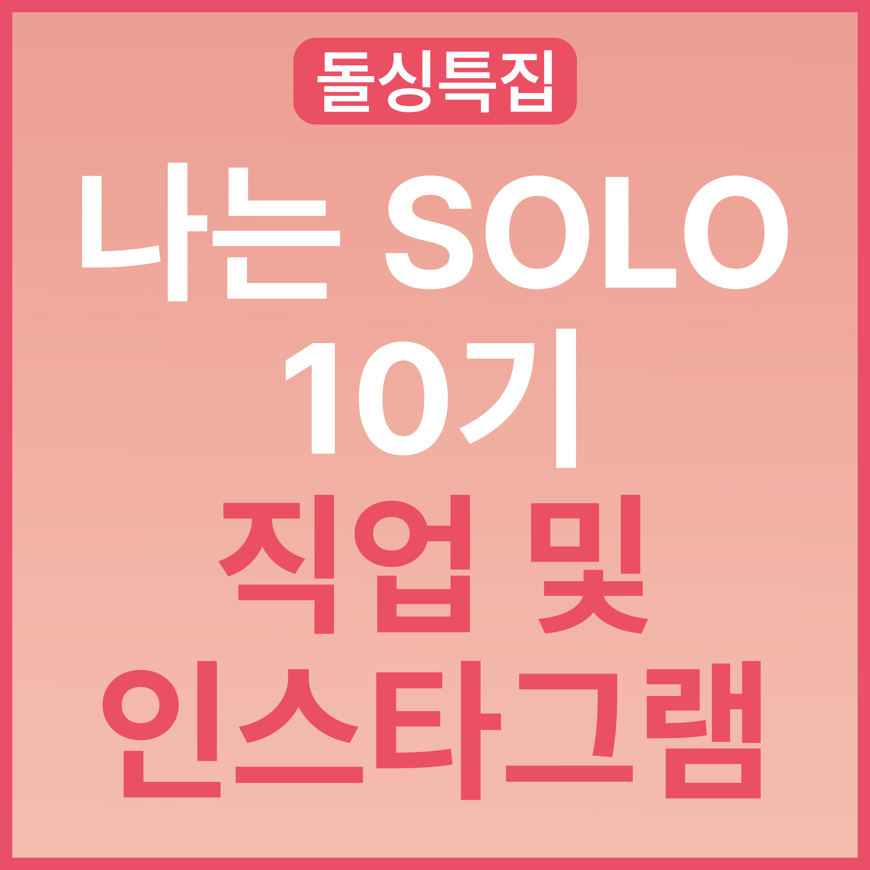  나는 솔로 SOLO 10기 인스타 나이 직업