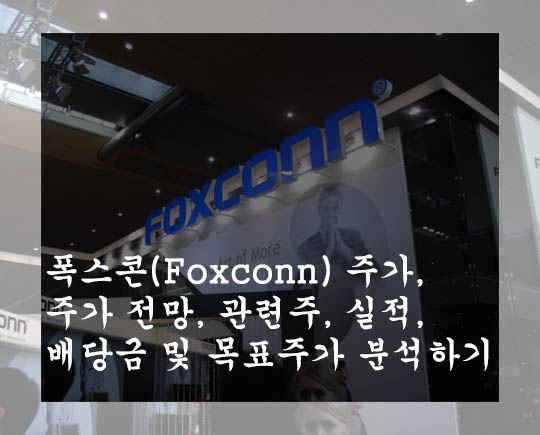  폭스콘(Foxconn) 주가, 주가 전망, 관련주, 실적, 배당금 및 목표주가 분석하기