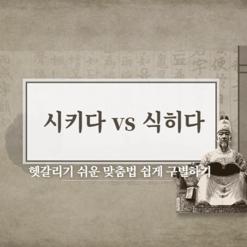  시키다 식히다 뜻 차이와 예문으로 쉽게 알아보기!
