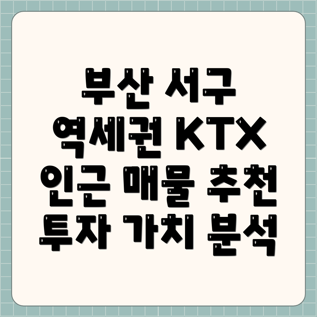 부산 서구 남부민2동 KTX 역세권 투자