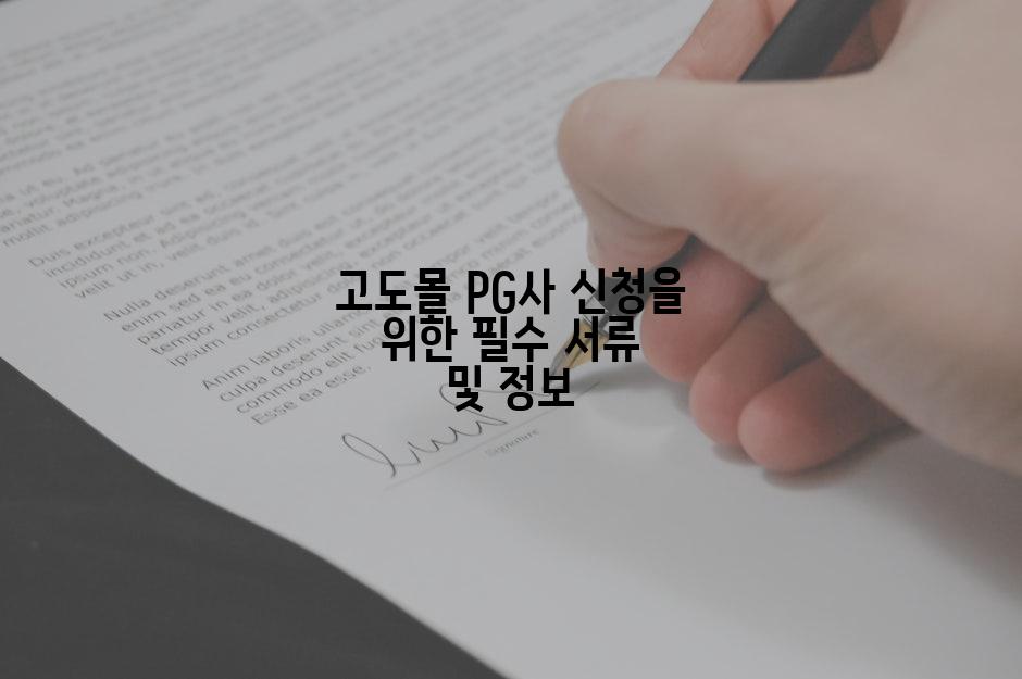 고도몰 PG사 신청을 위한 필수 서류 및 정보