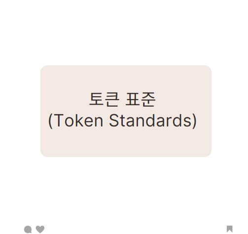  토큰 표준(Token Standards)_블록체인 토큰의 청사진
