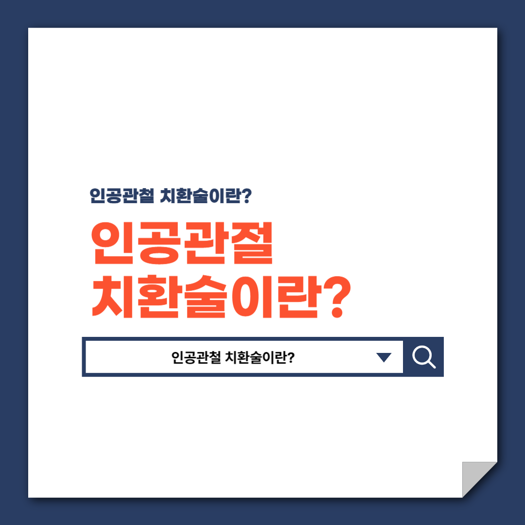 인공관절_치환술이란?