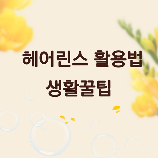 헤어린스활용법생활꿀팁