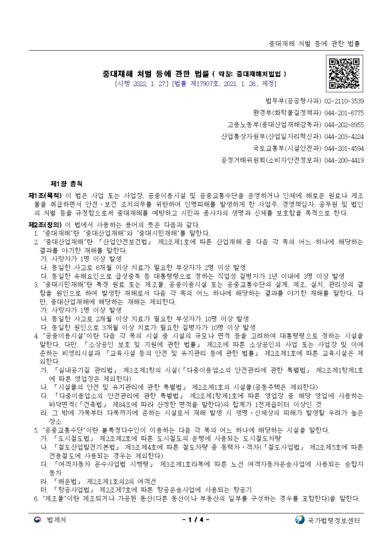  중대재해 처벌 등에 관한 법률[시행 2022. 1. 27.]
