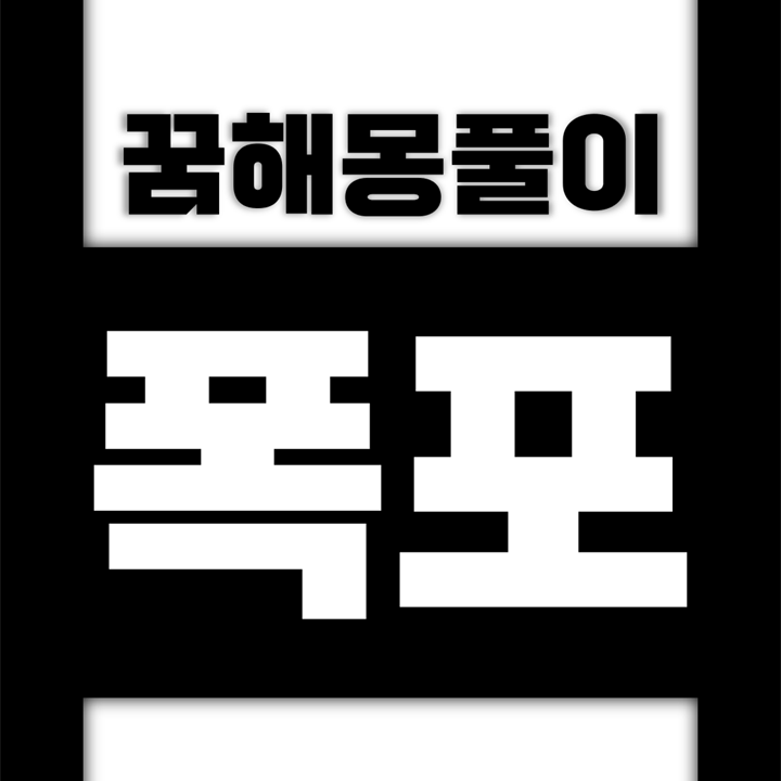  [꿈해몽풀이] 폭포 꿈해몽 모음