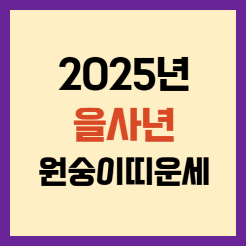 2025년-원숭이띠-운세-썸네일